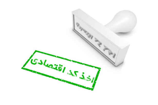 کد اقتصادی شرکت چیست