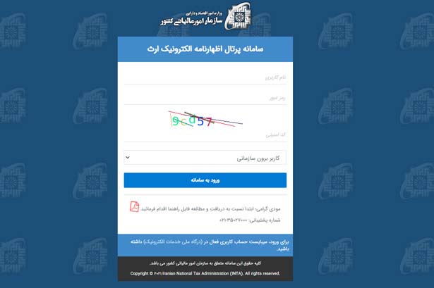 سامانه پرداخت مالیات بر ارث